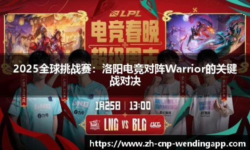 2025全球挑战赛：洛阳电竞对阵Warrior的关键战对决