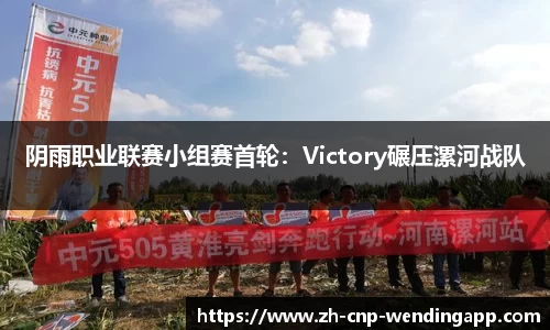 阴雨职业联赛小组赛首轮：Victory碾压漯河战队